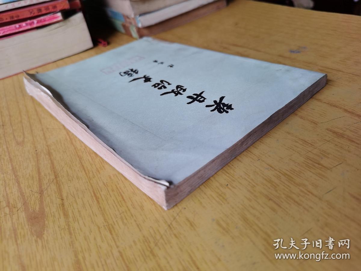 契丹政治史 馆藏平装32开，售69元包快递