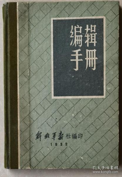 《1952年编辑手册》（小册子，小库西）