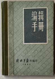 《1952年编辑手册》（小册子，小库西）