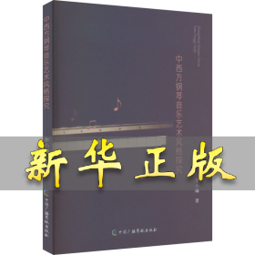 中西方钢琴音乐艺术风格探究 李小琳 9787504390875 中国广播影视出版社