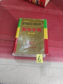 小字典（新华字典、汉语成语小词典、英汉小词典）