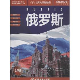 世界热点国家地图--俄罗斯地图挂图 折叠图（折挂两用  中外文对照 大字易读 865mm*1170mm)