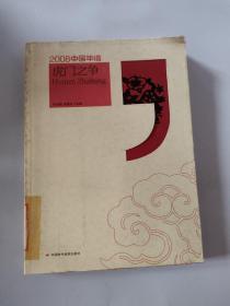 2008中国年谱：虎门之争