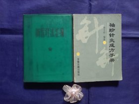 《新医疗法汇编》《袖珍针灸成方手册》2本合售