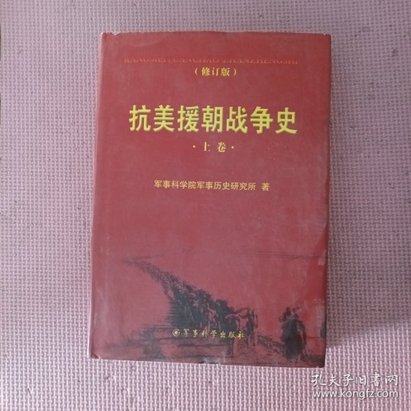 抗美援朝战争史(全二册、修订版）