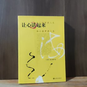 让心活起来