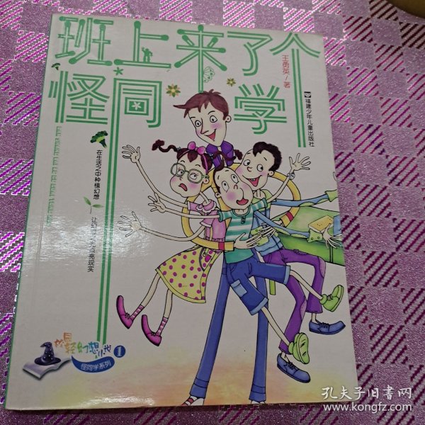 班上来了个怪同学