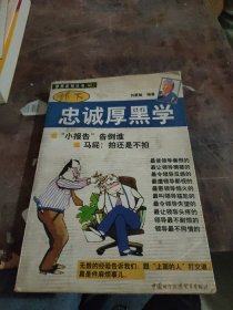 部下忠诚厚黑学