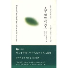 无可摧毁的纯真阿玛斯(A.H.Almaas)深圳报业出版集团9787807092810全新正版