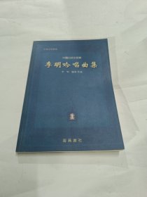 中国古诗文音乐：李明吟唱曲集