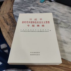 习近平新时代中国特色社会主义思想专题摘编