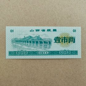 1971年山西省粮票，壹市两