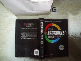 FPA性格色彩入门：跟乐嘉色眼识人