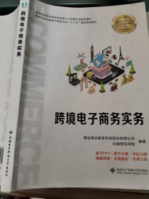 跨境电子商务实务