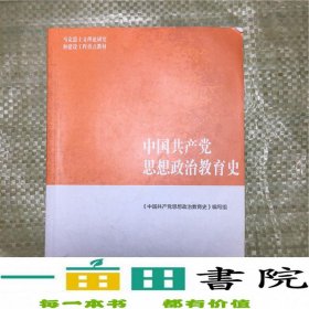 马工程教材中国共产党思想政治教育史高等教育9787040459142中国共产党思想政治教育史》编高等教育出版社9787040459142