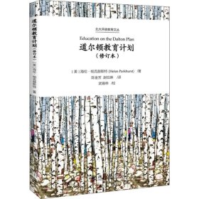 道尔顿教育计划(修订本) 97873098916 (美)海伦·帕克赫斯特(Helen Parkhurst)