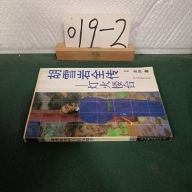 胡雪岩全传灯火楼台