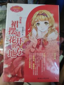 浪漫星语系列·白羊座：裙摆是花开的地方