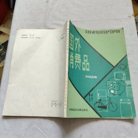国外消费品资料选编