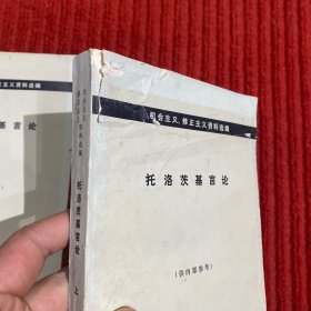 机会主义、修正主义资料选编：托洛茨基言论上下