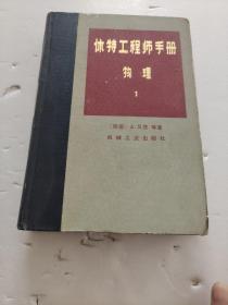 休特工程师手册物理1