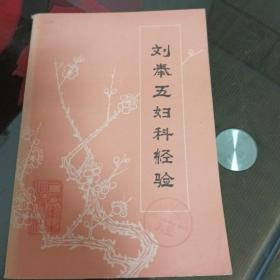 刘奉五妇科经验