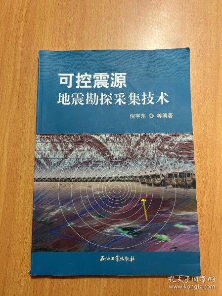 可控震源地震勘探采集技术