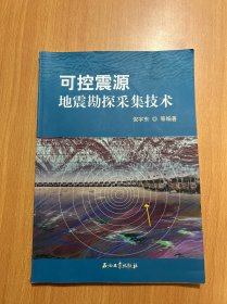 可控震源地震勘探采集技术