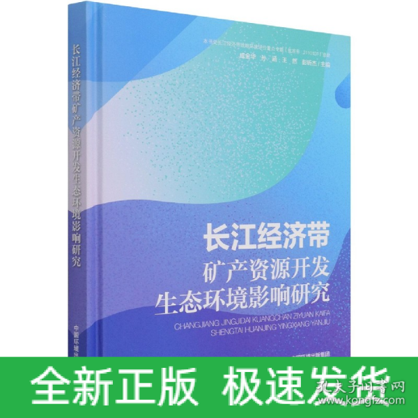 长江经济带矿产资源开发生态环境影响研究