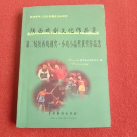 献给中华人民共和国成立60周年--陕西戏剧文化作品集--第二届陕西戏剧奖小戏小说奖获奖作品选（单册）