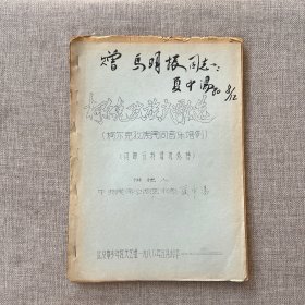 柯尔克孜族民歌选（柯尔克孜族民间音乐谱例）夏中汤教授签赠本