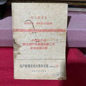 中国共产党第九届中央委员会第二次全体会议公报