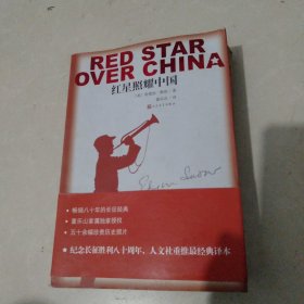 红星照耀中国