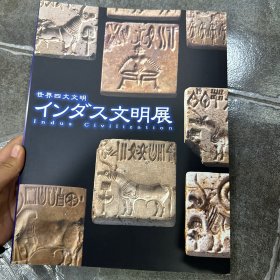 世界四大文明 インダス文明展（印度文明展）