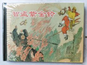 上美西游记故事精装连环画:智盗紫金铃
