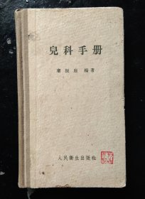 儿科手册(精装,1959)