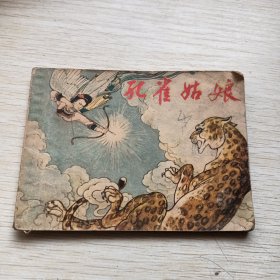 孔雀姑娘，连环画