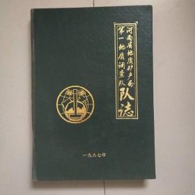 河南省地质矿产局第一地质调查队队志（硬精装）