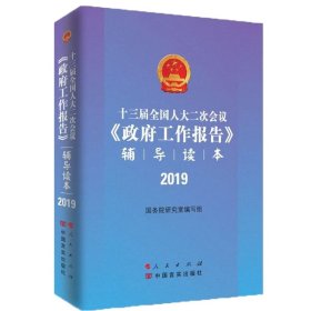 十三届全国人大二次会议政府工作报告辅导读本(2019)