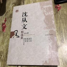 沈从文精选集