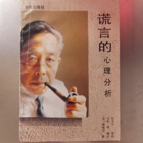 谎言的心理分析