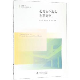 公共服务创新案例/彭泽明 大中专文科文教综合 彭泽明、张海燕、李健 新华正版