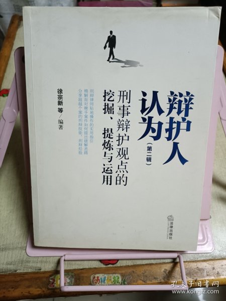 辩护人认为（第二辑）：刑事辩护观点的挖掘、提炼与运用