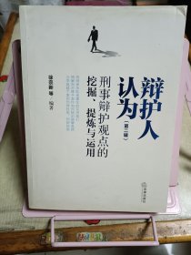 辩护人认为(第二辑):刑事辩护观点的挖掘、提炼与运用(签赠本)