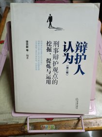 辩护人认为（第二辑）：刑事辩护观点的挖掘、提炼与运用