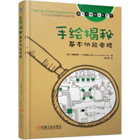 【全新正版，假一罚四】手绘揭秘基本功能电路/电子工程师成长笔记9787111620280(美)弗雷斯特·M.米姆斯三世|译者:侯立刚机械工业