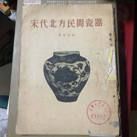 宋代北方民间瓷器（1955年1版1印）A3️⃣