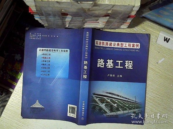 高速铁路建设典型工程案例：路基工程