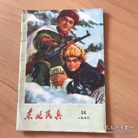 东北民兵（半月刊—1972年第24期）