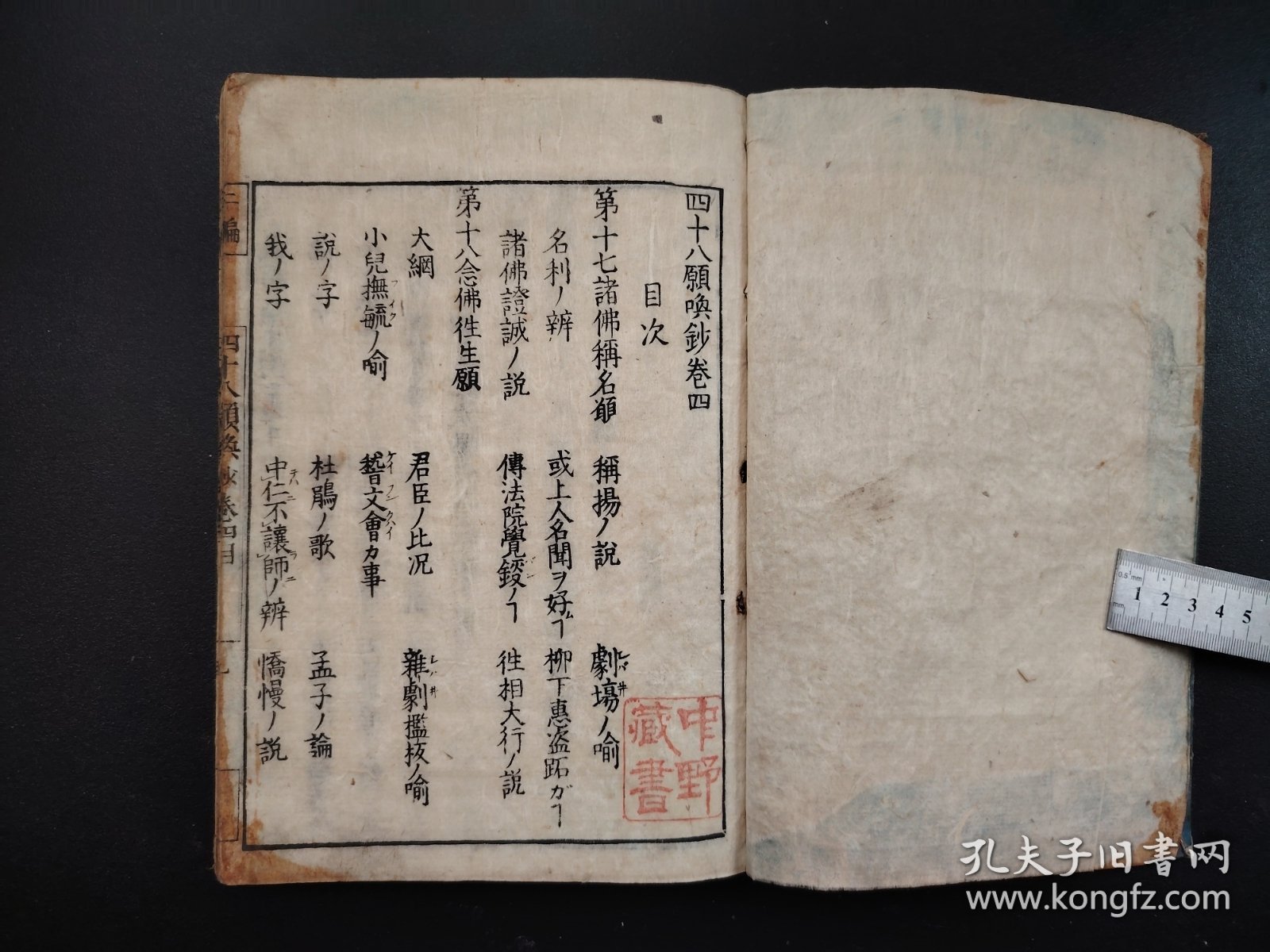 古佛经类《四十八願唤鈔》存两册，大开本，和刻本，尺寸24.5*18